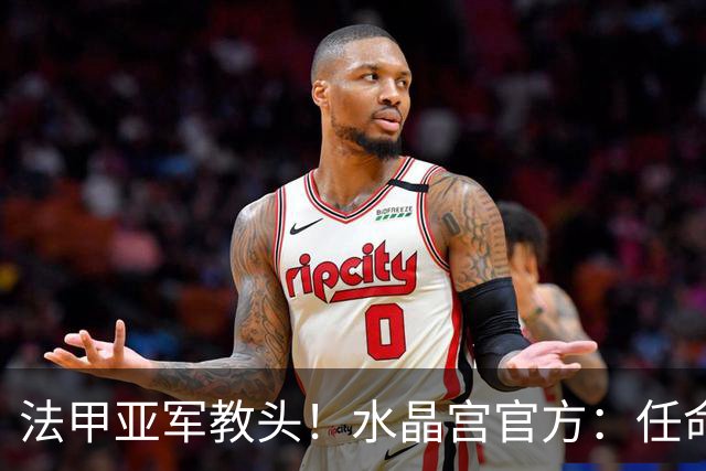 法甲亚军教头！水晶宫官方：任命萨热为球队新帅，签约3年时间